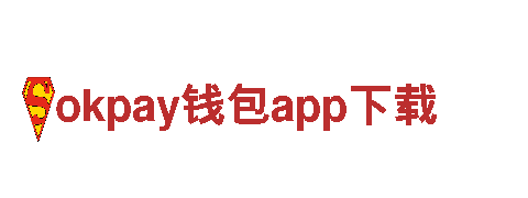 热门游戏开发公司okpay钱包app下载，专注创新游戏设计